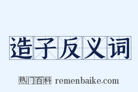 造子反义词是什么意思的图片